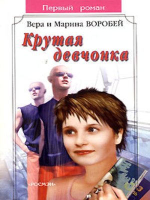 cover image of Крутая девчонка